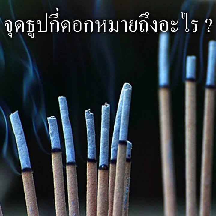 thai-traditional-believe-about-joss-stick