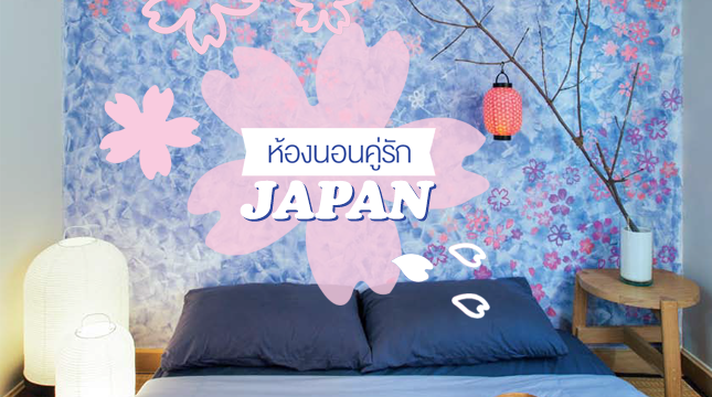 diy-sakura-bedroom-by-nippon-momento texture series (1)