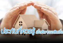 รวม “5 ประกันที่ควรรู้” เมื่อคิดจะขอสินเชื่อบ้าน ทำแล้วมีประโยชน์อย่างไรบ้าง?
