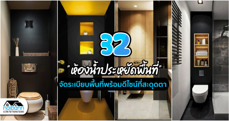 32 ไอเดีย “ห้องน้ำประหยัดพื้นที่” จัดระเบียบพื้นที่พร้อมดีไซน์ที่สะดุด ...