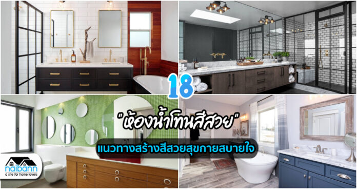 18 ไอเดีย “ห้องน้ำโทนสีสวย” แนวทางสร้างสีสวยสุขกายสบายใจ – NaiBann – ใน ...
