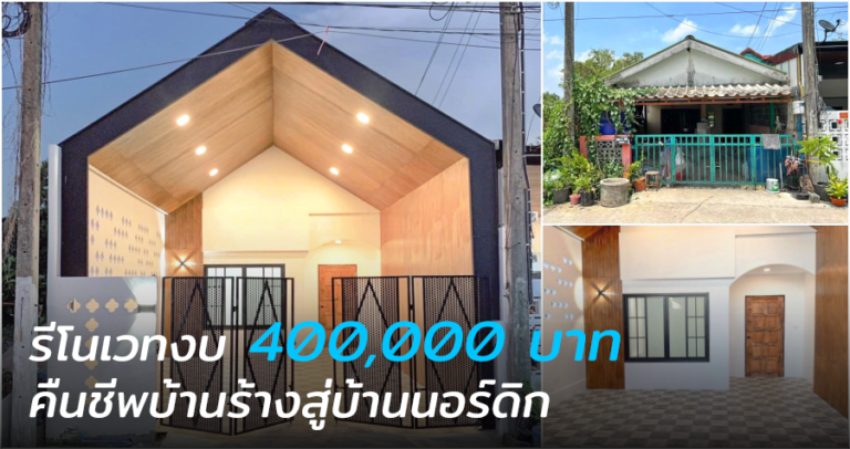 หนุ่มโชว์ผลงาน “ทาวน์เฮ้าส์สไตล์นอร์ดิก” คืนชีพบ้านร้างให้สวย ด้วยงบรี ...